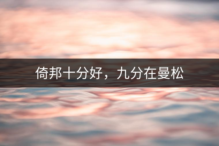 倚邦十分好，九分在曼松