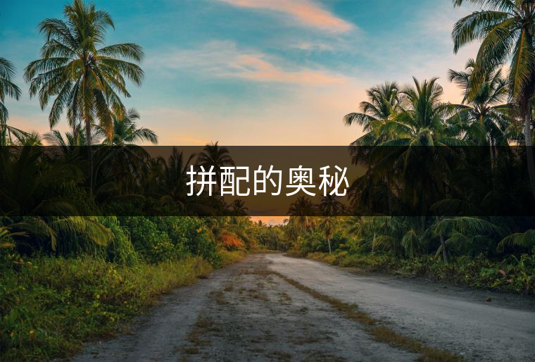 拼配的奧秘