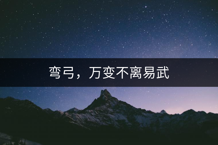 彎弓，萬(wàn)變不離易武