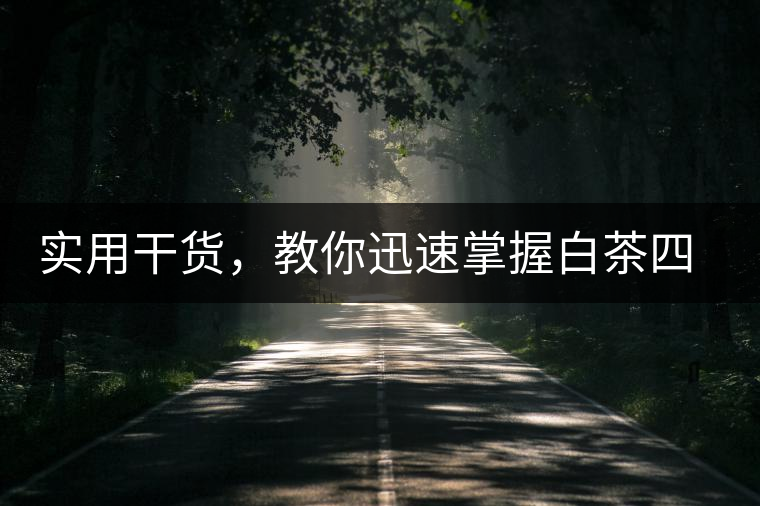 實用干貨，教你迅速掌握白茶四種泡法