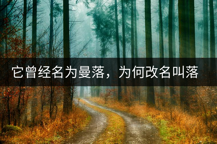 它曾經(jīng)名為曼落，為何改名叫落水洞？