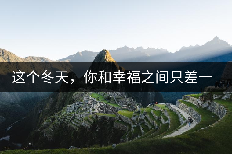 這個(gè)冬天，你和幸福之間只差一杯熟茶