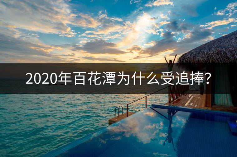 2020年百花潭為什么受追捧？