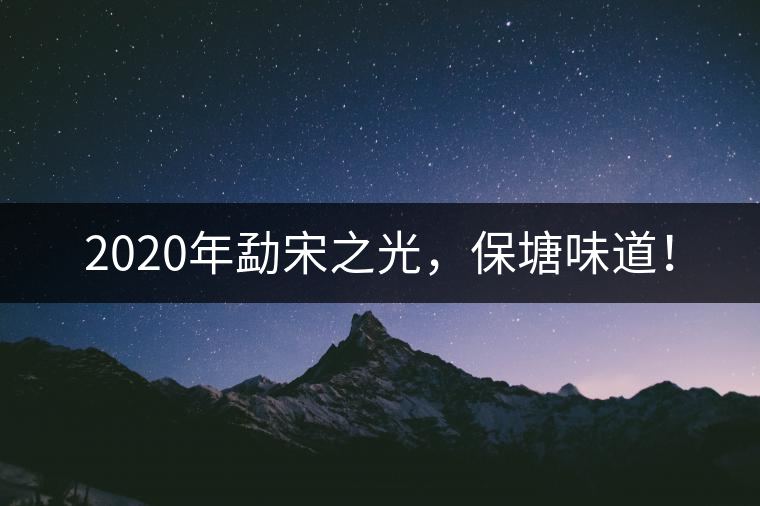 2020年勐宋之光，保塘味道！