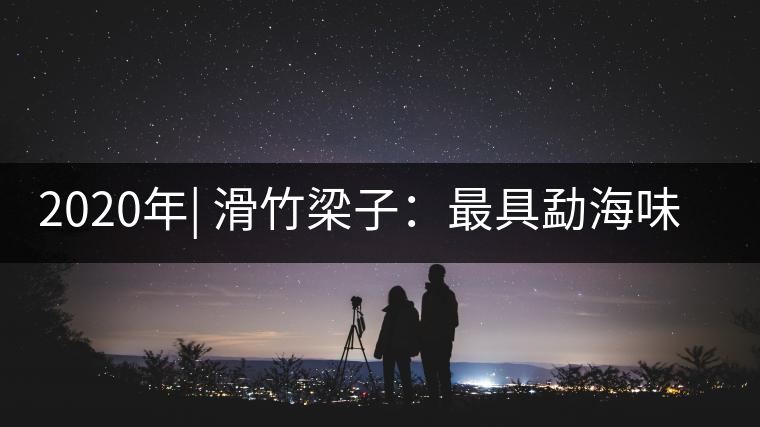 2020年| 滑竹梁子:最具勐海味的最高峰 2020年| 滑竹梁子:最具勐海味的最高峰