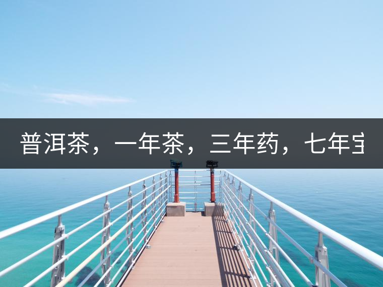 普洱茶，一年茶，三年藥，七年寶2020年為自己存點好茶