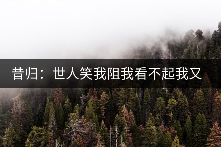 昔歸：世人笑我阻我看不起我又如何？我還是我