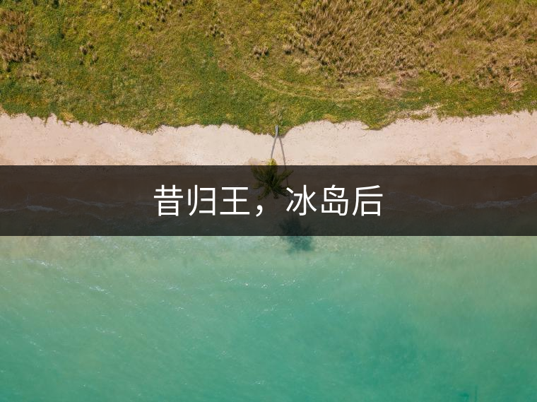 昔歸王，冰島后