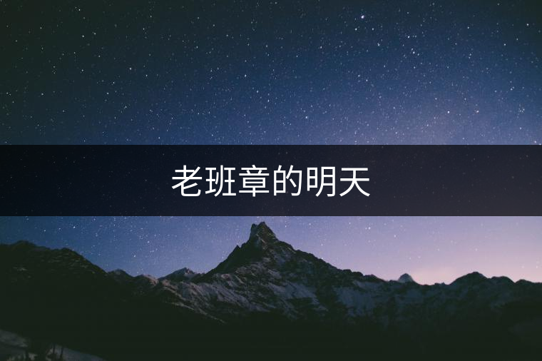 老班章的明天 老班章的明天