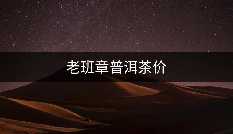 老班章普洱茶價