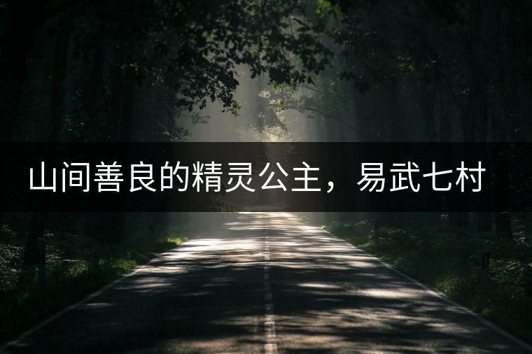 山間善良的精靈公主，易武七村八寨大漆樹古樹茶