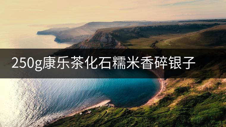 250g康樂茶化石糯米香碎銀子普洱茶熟茶云南熟茶葉老茶頭沱茶罐裝 250g康樂茶化石糯米香碎銀子普洱茶熟茶云南熟茶葉老茶頭沱茶罐裝