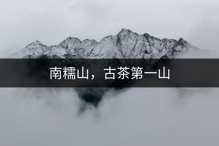 南糯山，古茶第一山