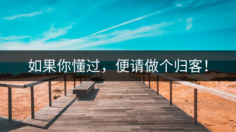 如果你懂過，便請做個歸客！