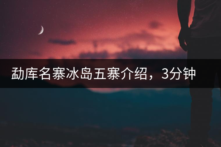 勐庫名寨冰島五寨介紹，3分鐘了解冰島茶