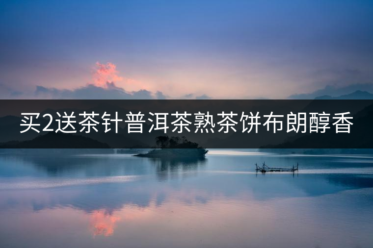 買(mǎi)2送茶針普洱茶熟茶餅布朗醇香普洱熟茶餅357g云南七子餅熟茶餅 買(mǎi)2送茶針普洱茶熟茶餅布朗醇香普洱熟茶餅357g云南七子餅熟茶餅