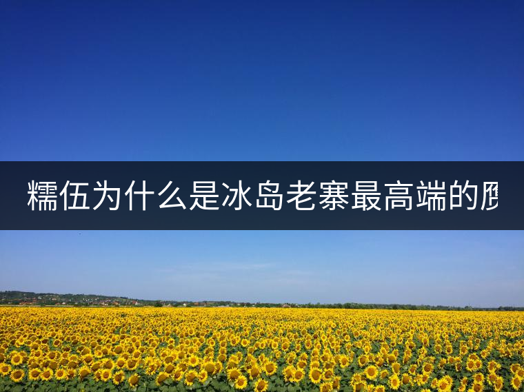 糯伍為什么是冰島老寨最高端的贗品！