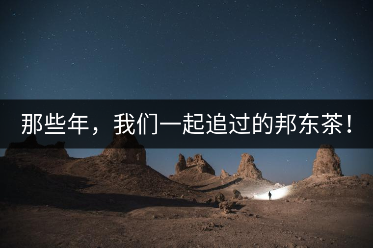 那些年，我們一起追過的邦東茶！
