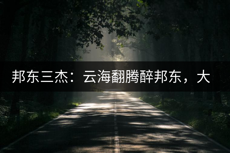 邦東三杰：云海翻騰醉邦東，大自然的別有用心！