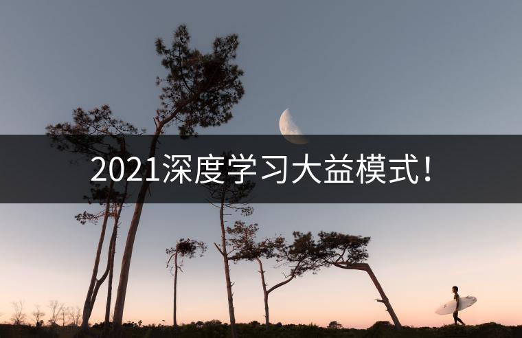 2021深度學(xué)習(xí)大益模式! 2021深度學(xué)習(xí)大益模式!