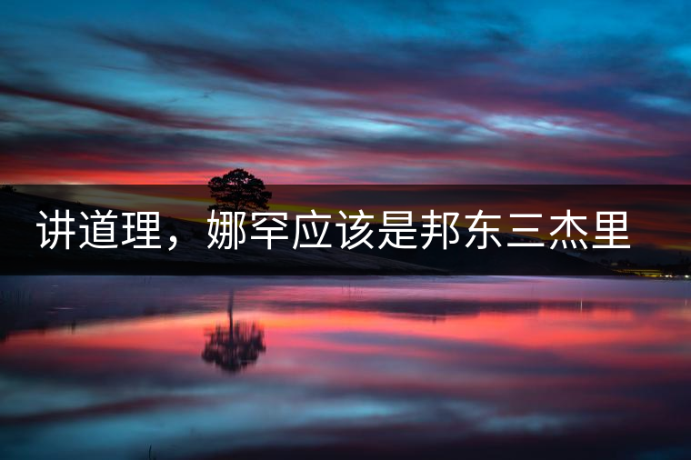 講道理，娜罕應(yīng)該是邦東三杰里最好賣的