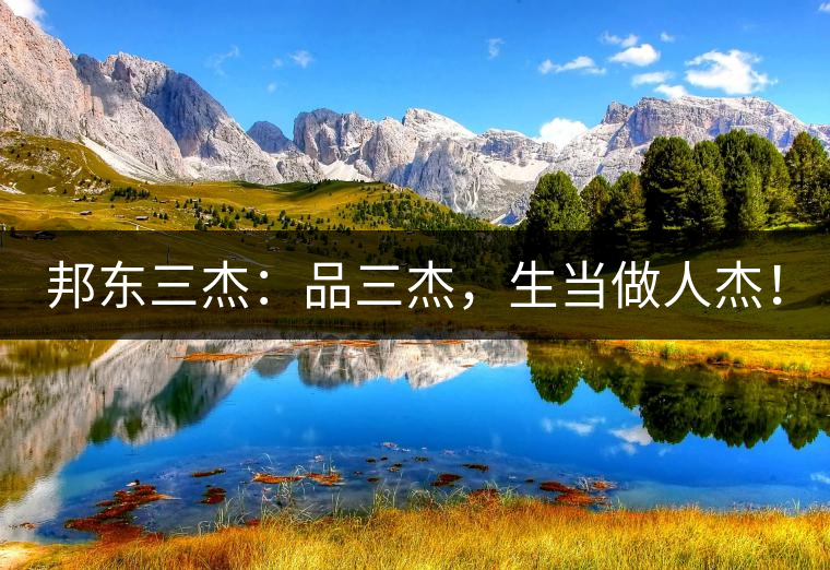 邦東三杰：品三杰，生當(dāng)做人杰！