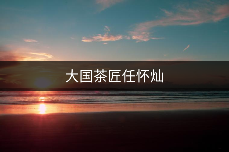 大國茶匠任懷燦