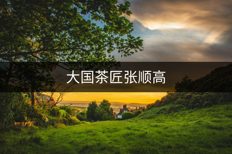 大國茶匠張順高