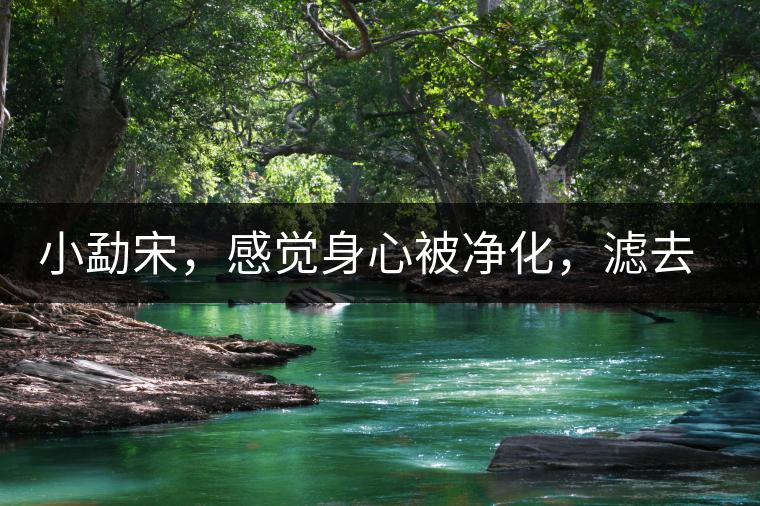 小勐宋，感覺身心被凈化，濾去塵世的浮躁