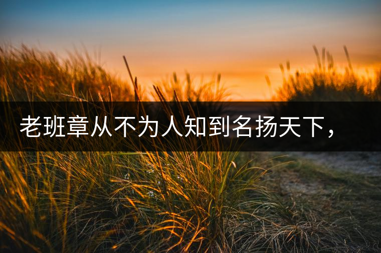 老班章從不為人知到名揚(yáng)天下，有什么秘密