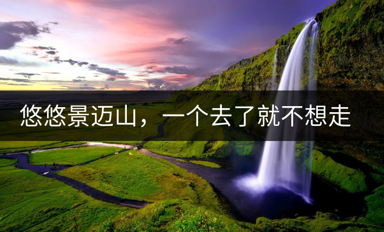 悠悠景邁山，一個(gè)去了就不想走的地方