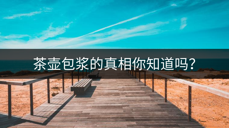 茶壺包漿的真相你知道嗎？