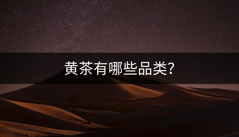 黃茶有哪些品類？