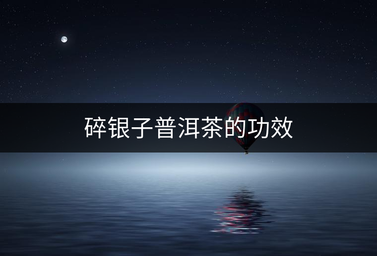碎銀子普洱茶的功效