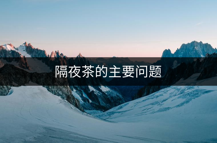 隔夜茶的主要問題