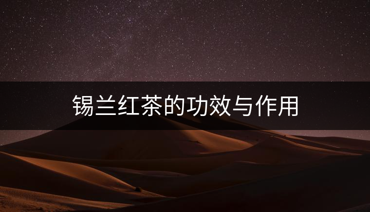 錫蘭紅茶的功效與作用