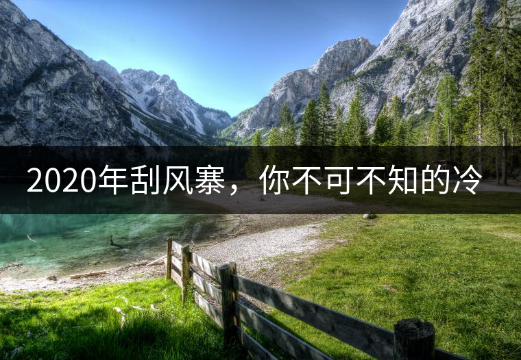 2020年刮風寨，你不可不知的冷知識！-易武中聘號