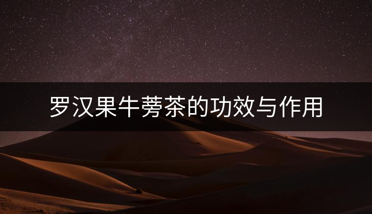 羅漢果牛蒡茶的功效與作用