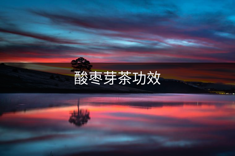 酸棗芽茶功效