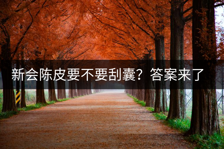 新會(huì)陳皮要不要刮囊？答案來(lái)了~