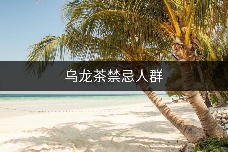 烏龍茶禁忌人群 烏龍茶禁忌人群