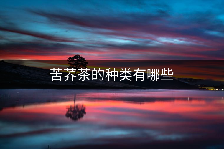 苦蕎茶的種類(lèi)有哪些
