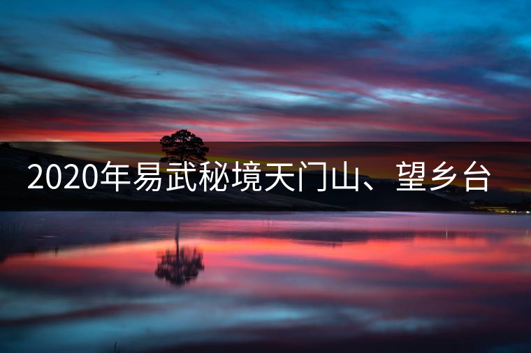 2020年易武秘境天門山、望鄉(xiāng)臺(tái)小故事-易武中聘號(hào)