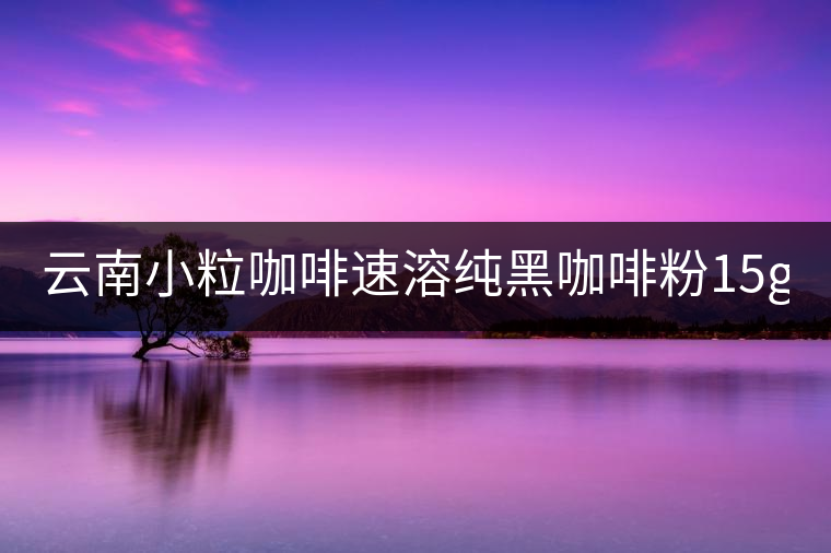 云南小?？Х人偃芗兒诳Х确?5g*40袋 三合一咖啡 提神普洱咖啡