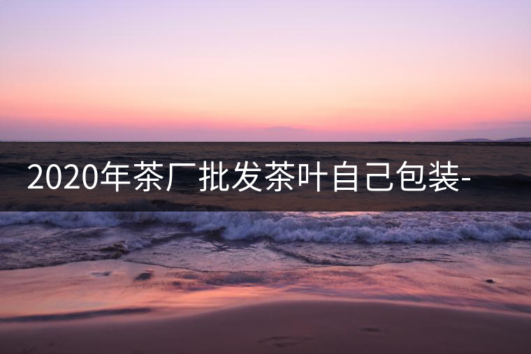 2020年茶廠批發(fā)茶葉自己包裝-易武中聘號(hào)
