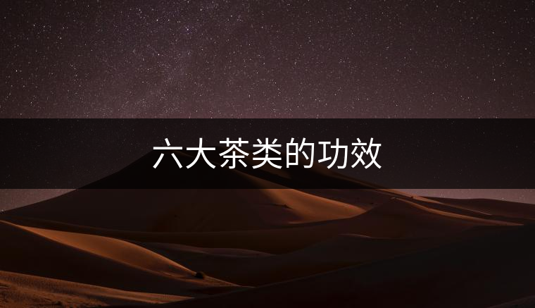 六大茶類的功效