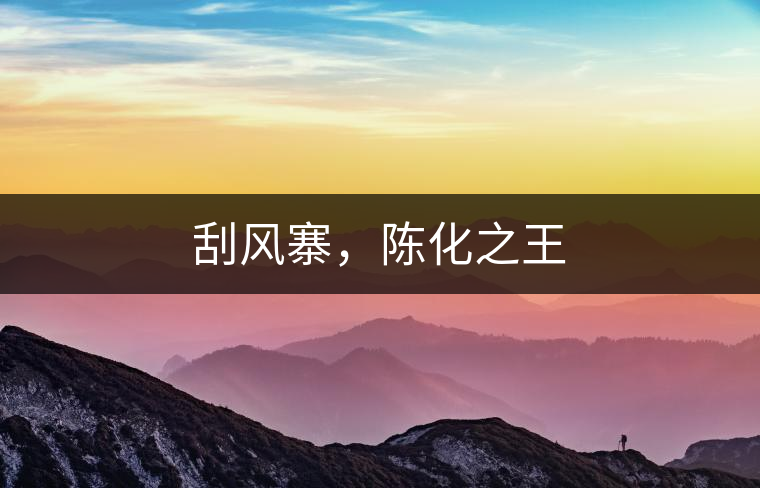 刮風(fēng)寨，陳化之王