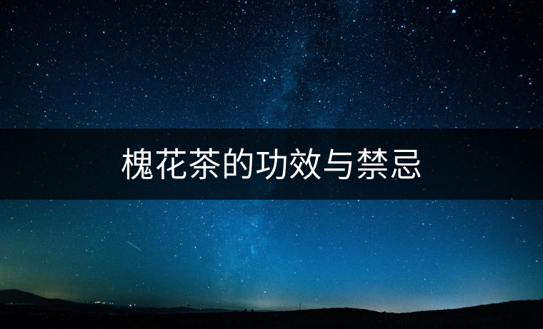 槐花茶的功效與禁忌 槐花茶的功效與禁忌