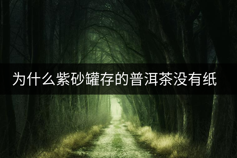 為什么紫砂罐存的普洱茶沒有紙箱存的好喝? 為什么紫砂罐存的普洱茶沒有紙箱存的好喝?
