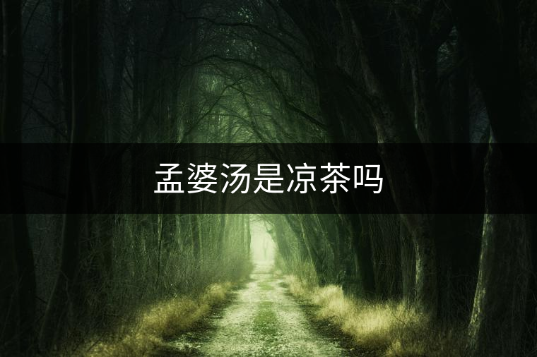 孟婆湯是涼茶嗎
